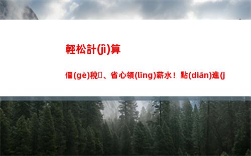 驚喜！教你如何計(jì)算工資應(yīng)納個(gè)人所得稅，輕松理財(cái)！